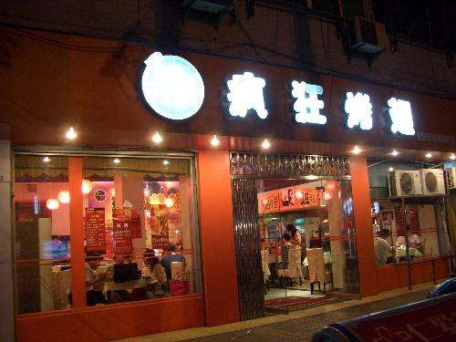 干河街道bt烤翅店