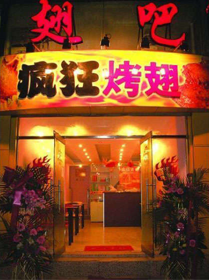 干河街道烤翅