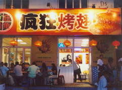 干河街道烤翅中