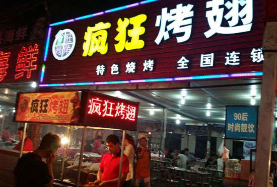 干河街道bt烤翅店
