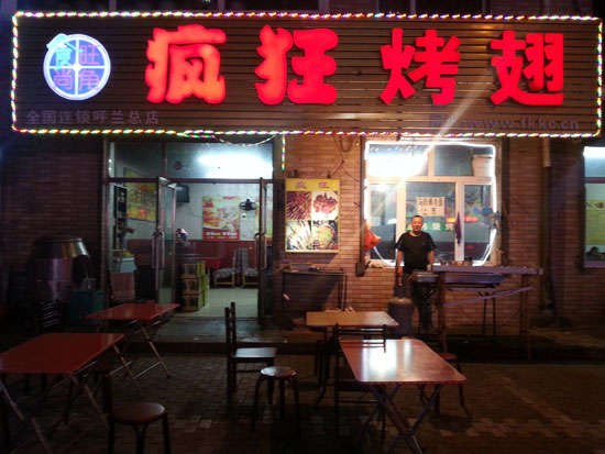 干河街道疯狂烤翅