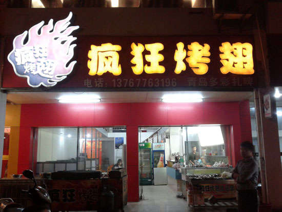 干河街道烤翅培训
